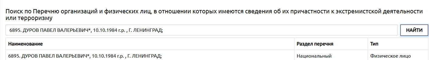 Росфинмониторинг внес Павла Дурова в перечень экстремистов и террористов, сообщается на сайте Росфин