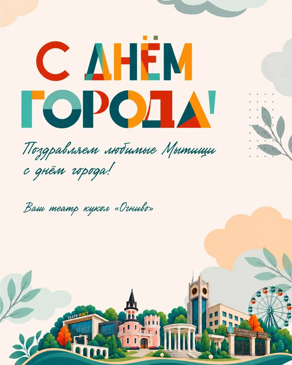 Дорогие Мытищи! 🎭✨
