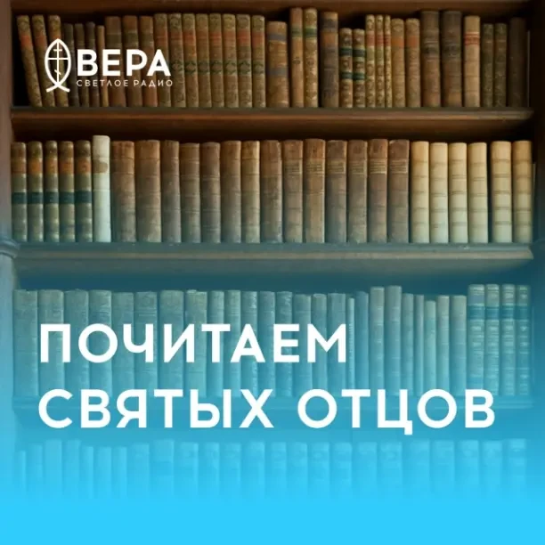 Новый выпуск программы «Почитаем святых отцов» мы посвятили размышлениям святителя Игна...
