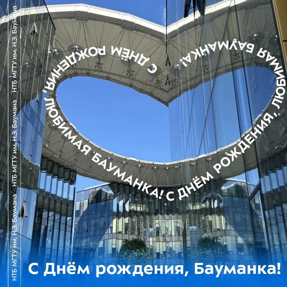 🎉 Дорогая Бауманка, с Днём рождения!