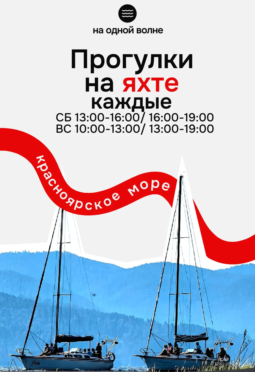⛵Яхта, парус и в этом мире только мы одни...

Приглашаем на трехчасовую прогулку на яхте по Краснояр