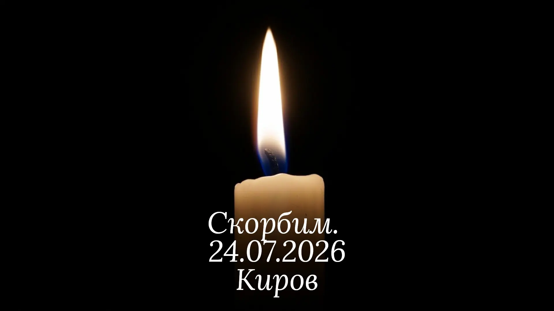 Сегодня наш регион погрузился в траур. 24 июля в результате страшной трагедии в Кирове ...