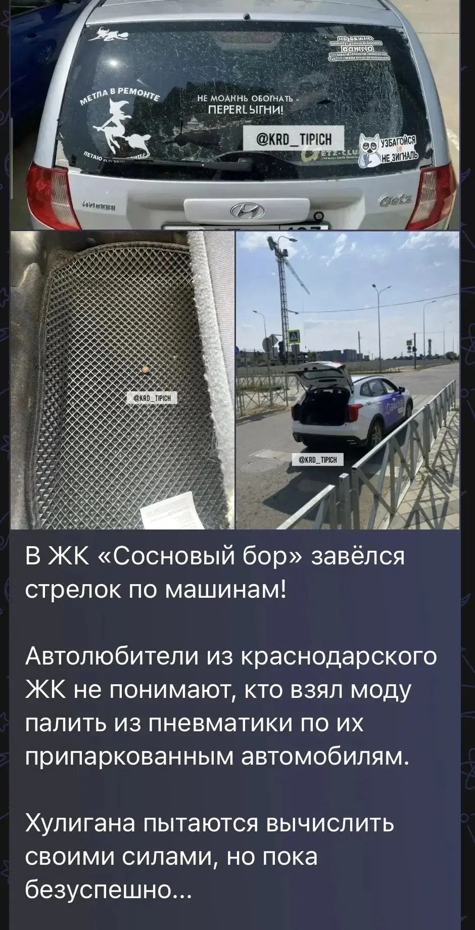 🚨Полиция Краснодара найдет того, кто выбрал в качестве мишеней автомобили
 
❕В ходе мониторинга сет