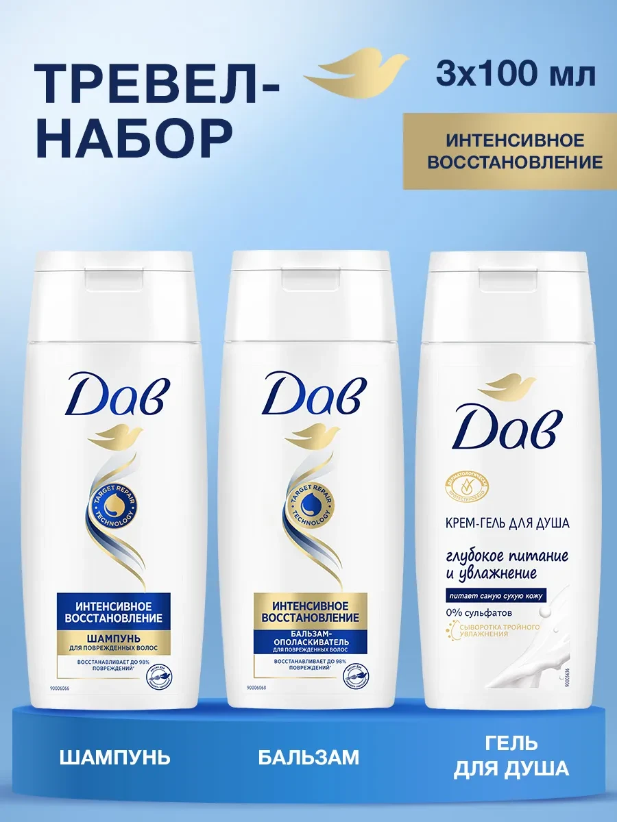 ⚡️ Дорожный набор шампунь и бальзам, гель для душа в косметичке, Дав
