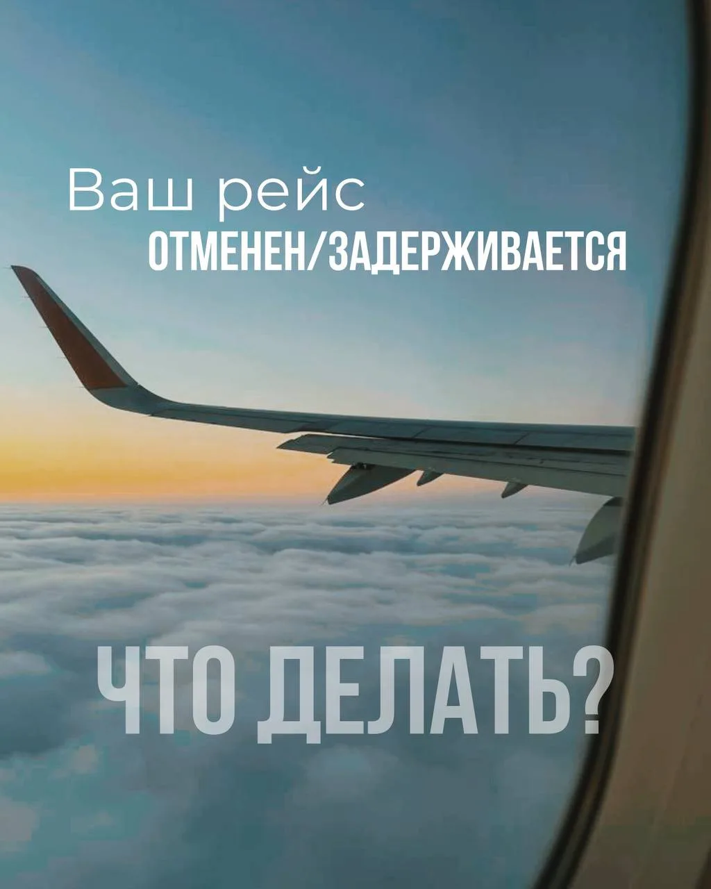 Ваш рейс задерживается (отменен)