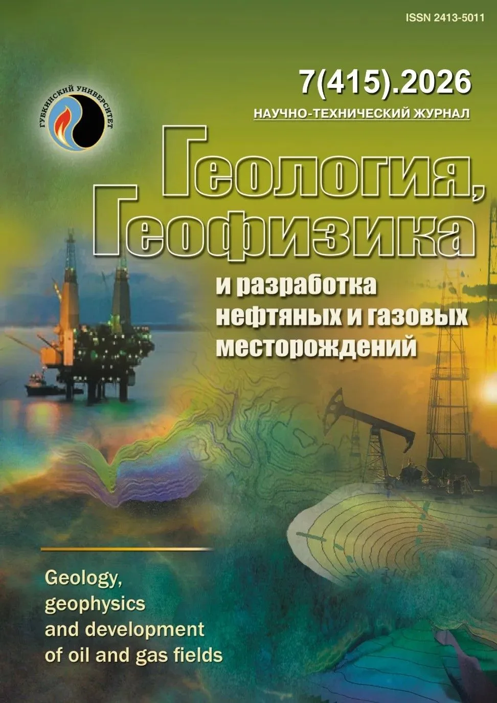 ❗️Новый выпуск журнала «Геология, геофизика и разработка нефтяных и газовых месторожден...