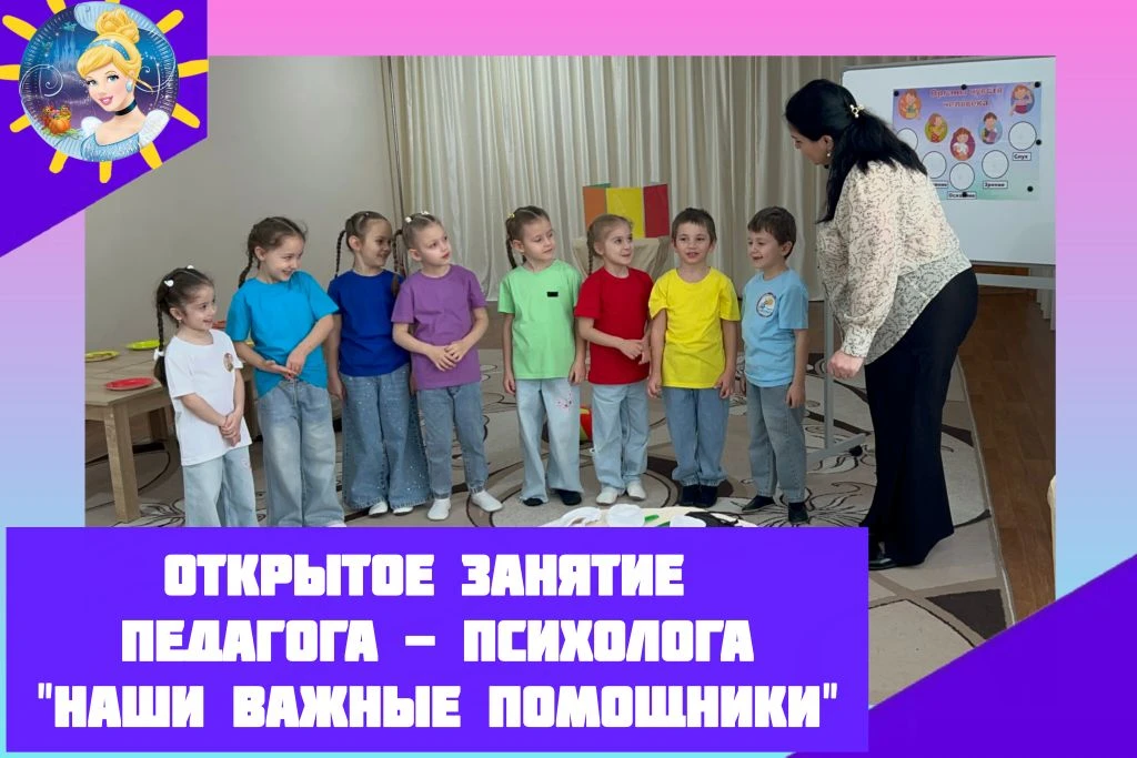 Итоговое открытое занятие педагога-психолога Анушко М.М.: «Наши важные помощники» в фор...