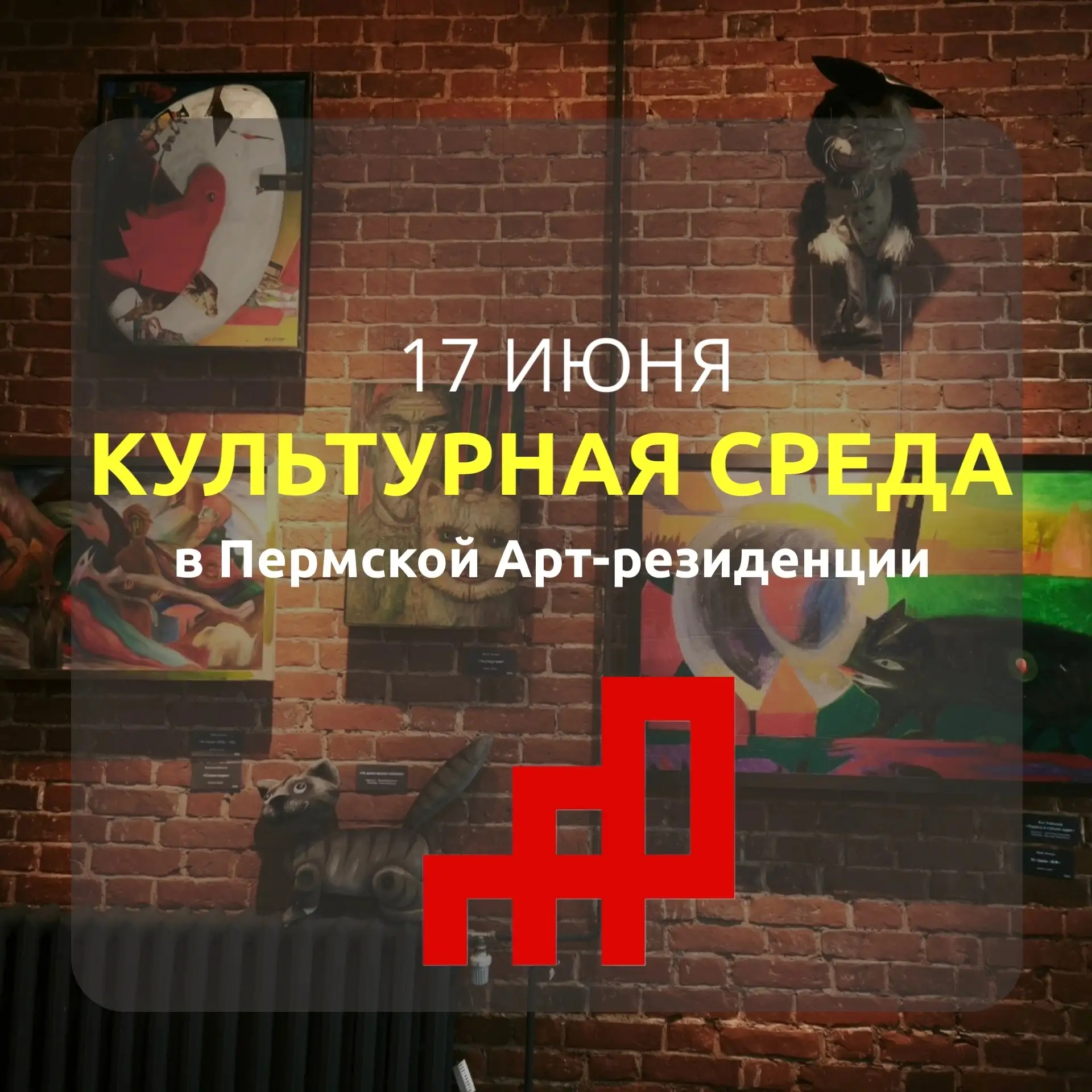📌17 июня в Пермской Арт-резиденции будет проходить «Культурная среда»
 
📆17 июня вход для льготных