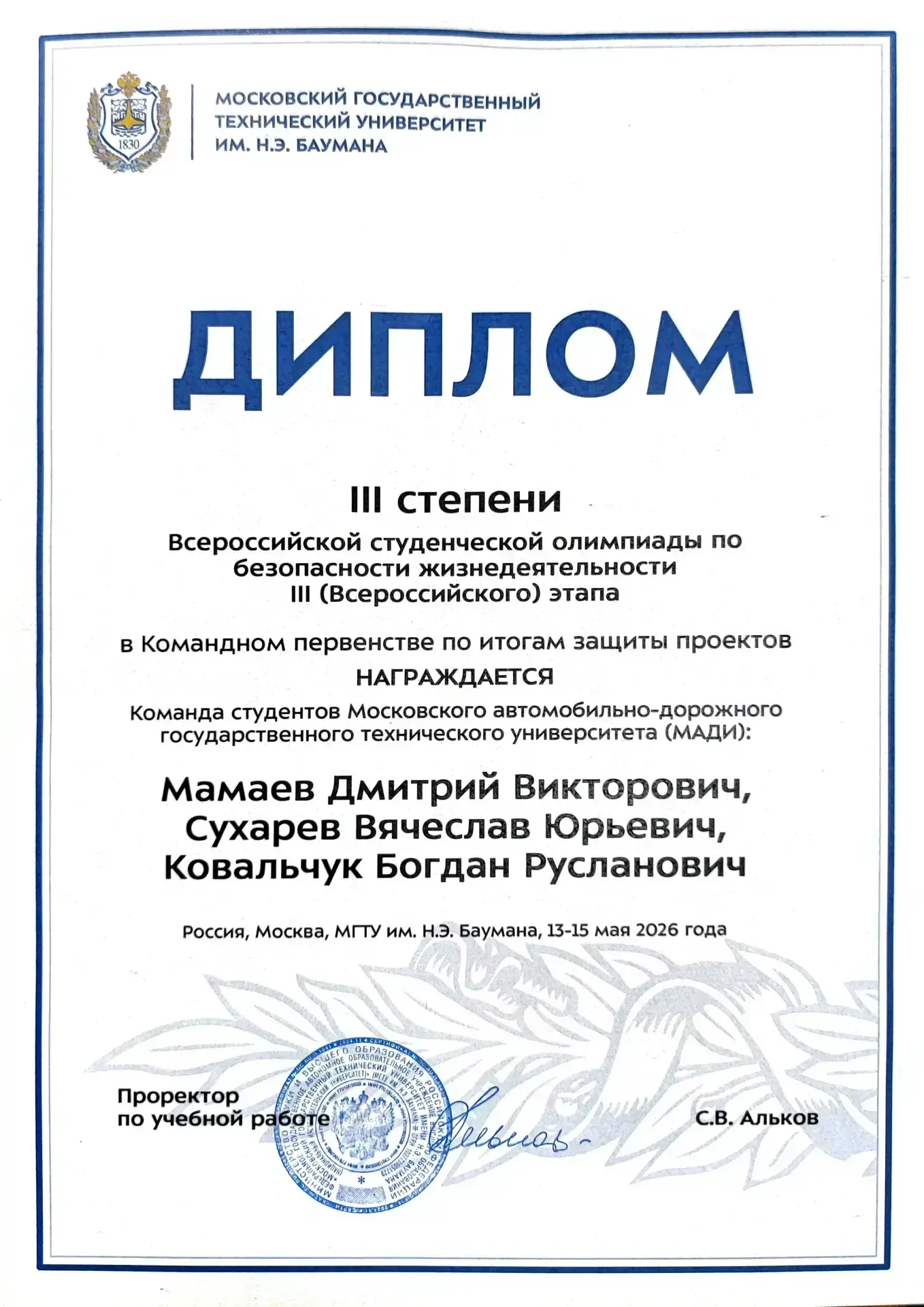 🏆 Студенты МАДИ — призёры Всероссийской олимпиады по безопасности жизнедеятельности!  Команда МАДИ з