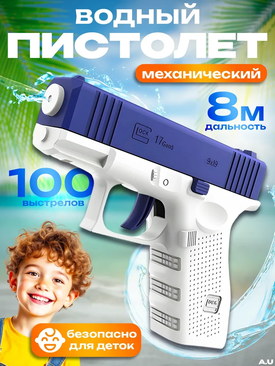 ⚡️ Водяной пистолет детский, A.U
