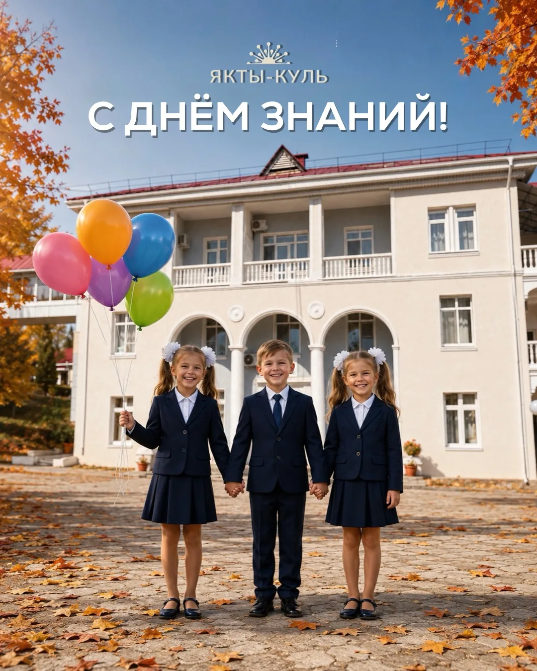 🎒📚 С 1 сентября! С Днём знаний!