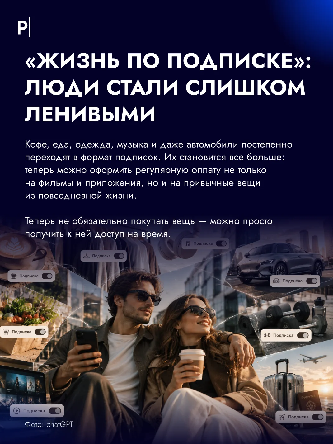 🔄От кофе и цветов до одежды и автомобилей — подписки постепенно захватывают нашу жизнь.