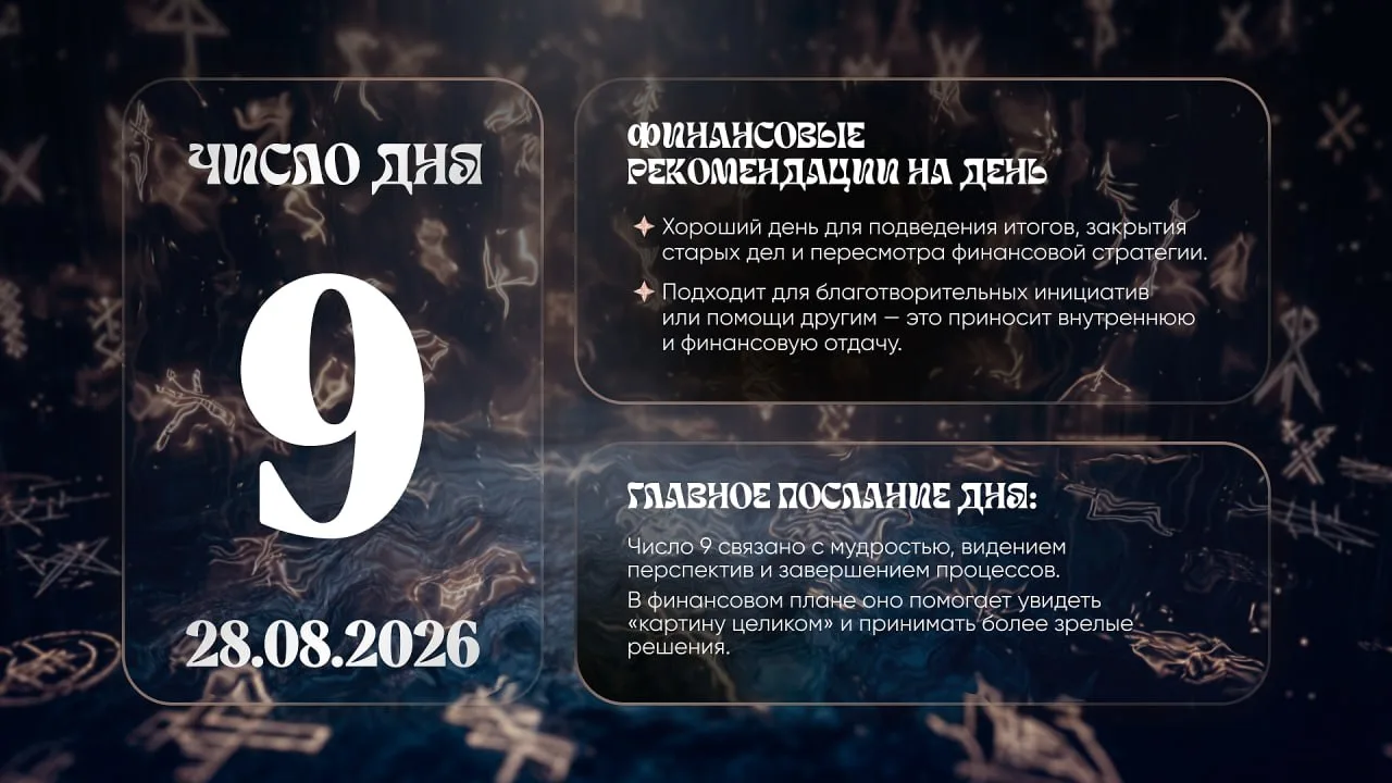 Число удачи на сегодня, 28 августа