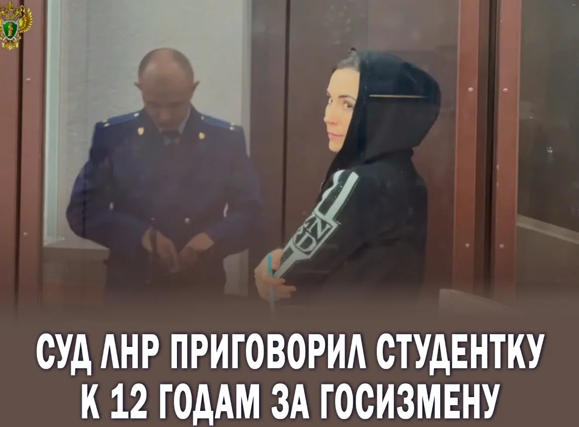 ⚡️В Луганской Народной Республике 20-летняя студентка осуждена на 12 лет за государстве...