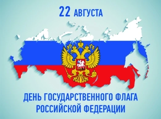 🏳️ 22 августа - День Государственного флага Российской Федерации! 🇷🇺