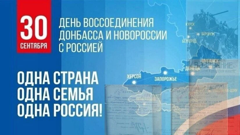 💥День воссоединения ДНР, ЛНР, Запорожской и Херсонской областей