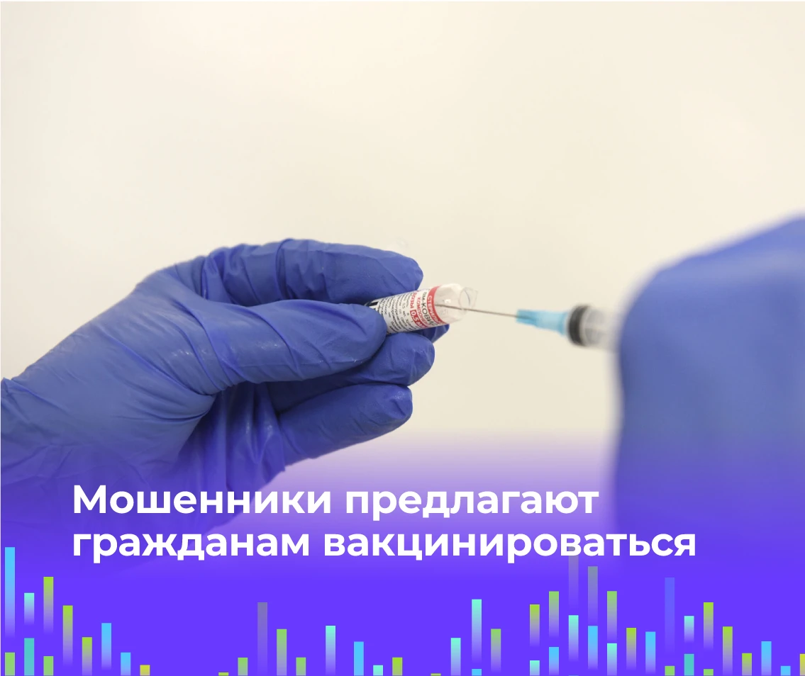 ⚠️ Мошенники предлагают гражданам вакцинироваться