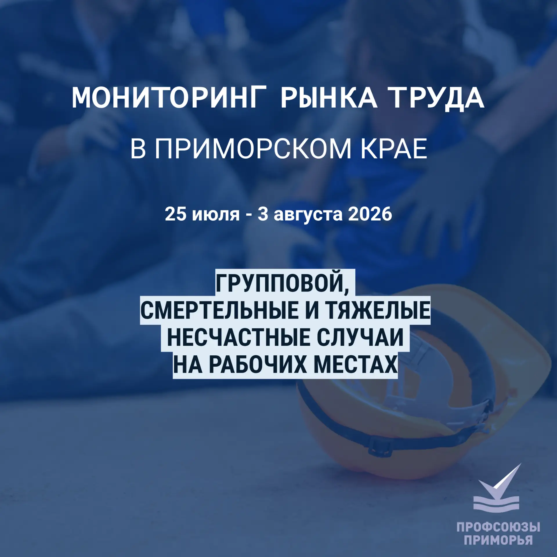 ❗️За минувшую неделю в Федерацию профсоюзов Приморского края поступили сведения об одно...