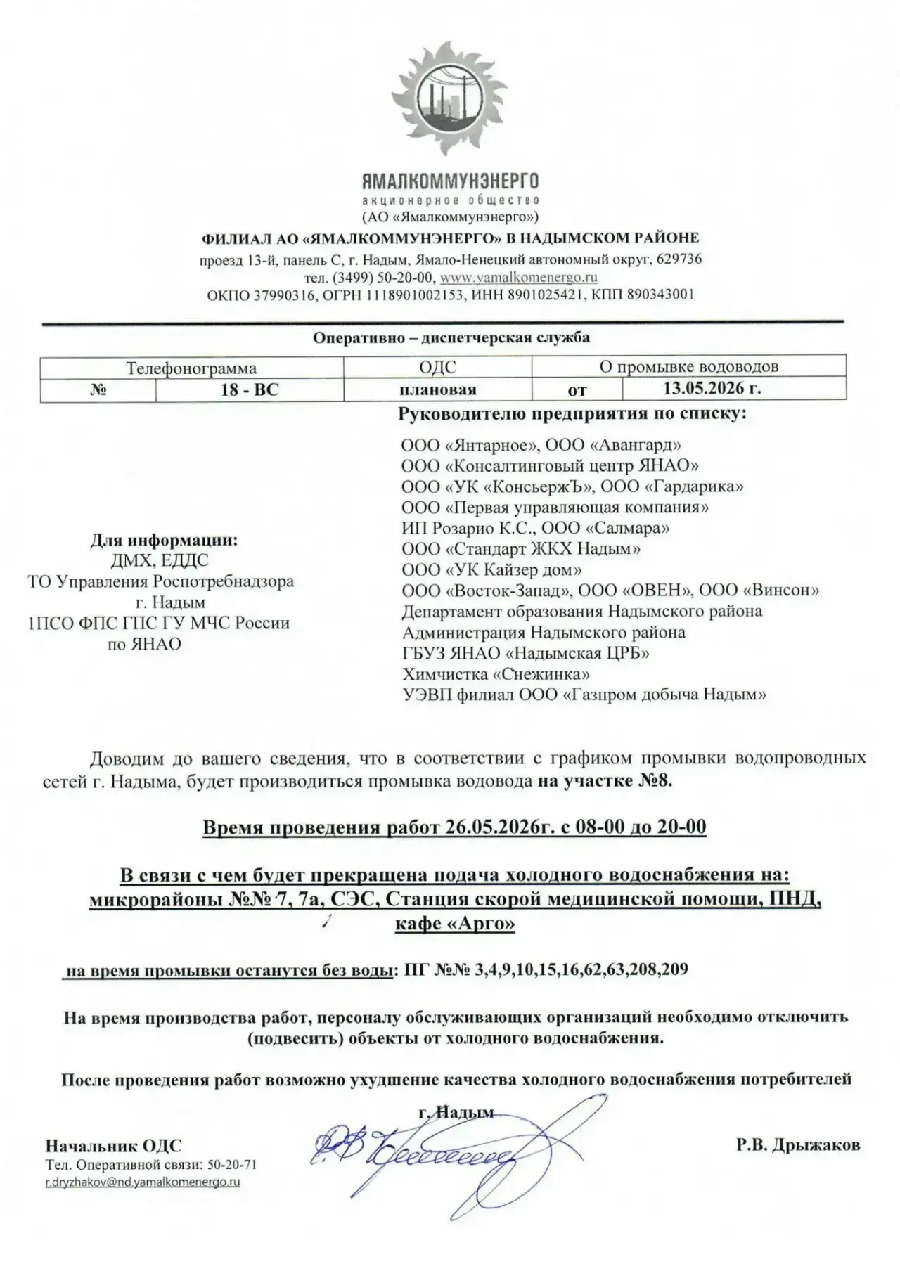 Доводим до вашего сведения, что в соответствии с графиком промывки водопроводных сетей ...