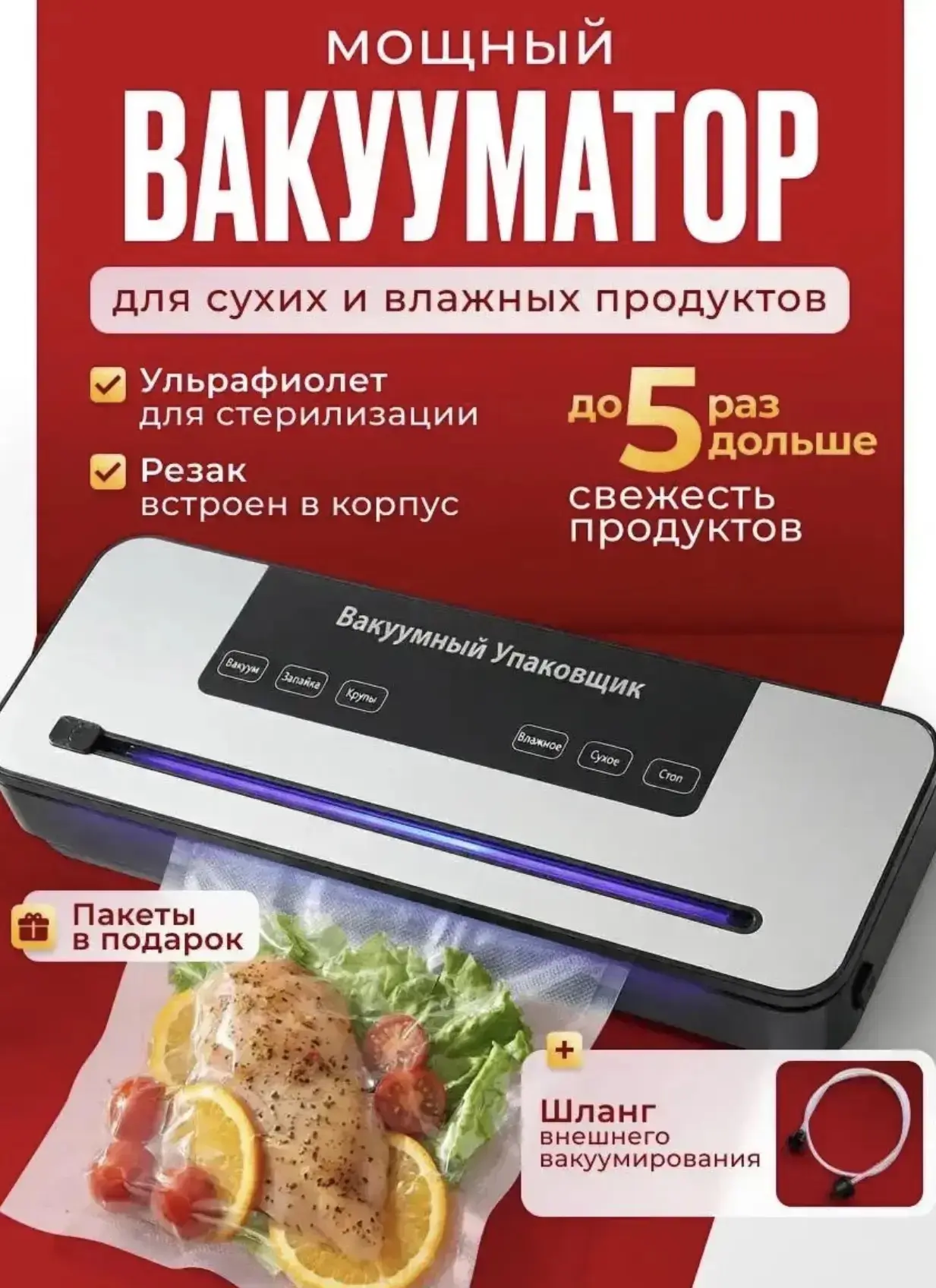 Вакууматор для продуктов с резаком запайкой и пакетами