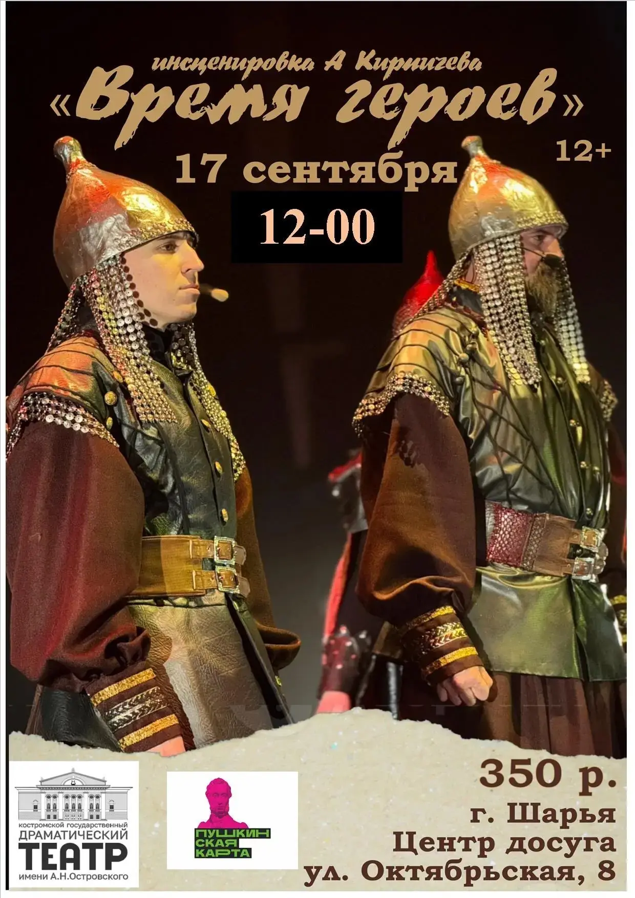 Спектакль «Время героев»