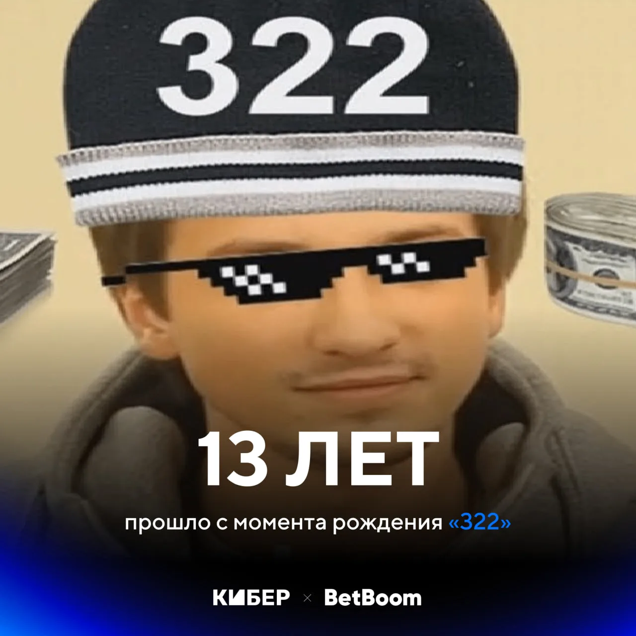 🤔 А вы знаете, какой сегодня день?

Ровно 13 лет назад Solo поставил 100$ против своей команды RoX.