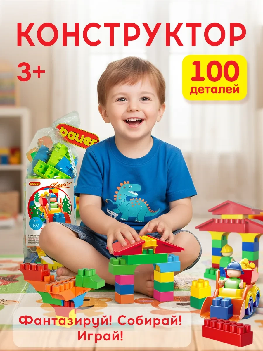 ⚡️ Конструктор для мальчика девочки 100 эл, Bauer.