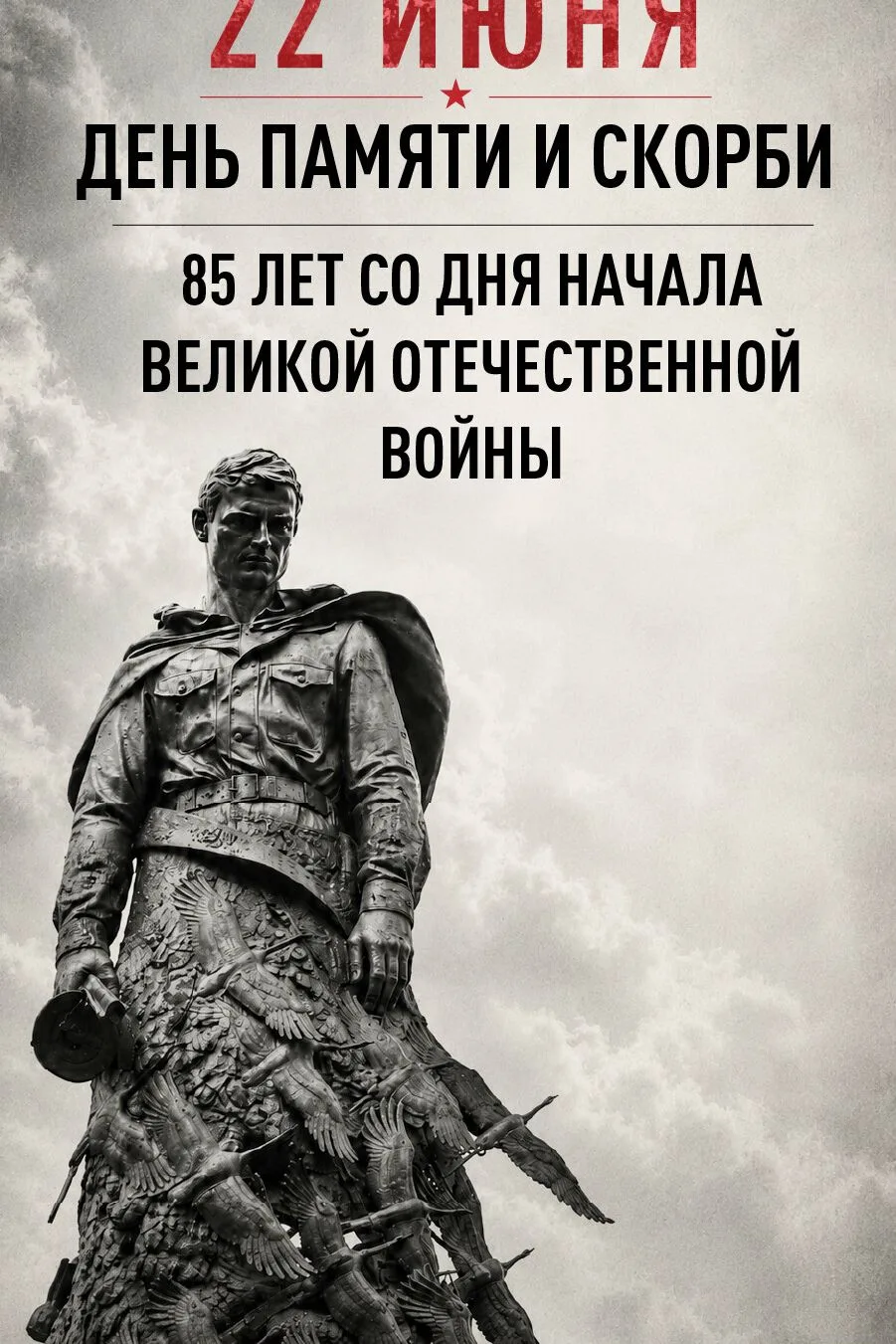 22 июня День памяти и скорби.
                                                                      