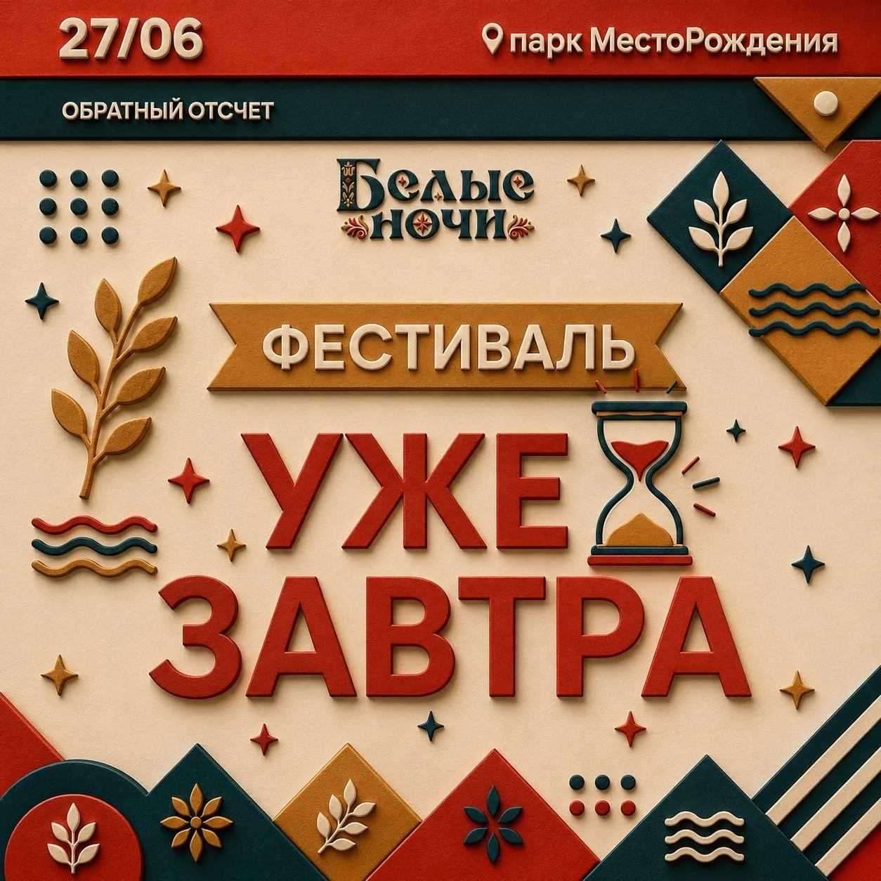 Мы так долго ждали «Белые ночи», столько про них рассказывали, и вот оно, самое главное...