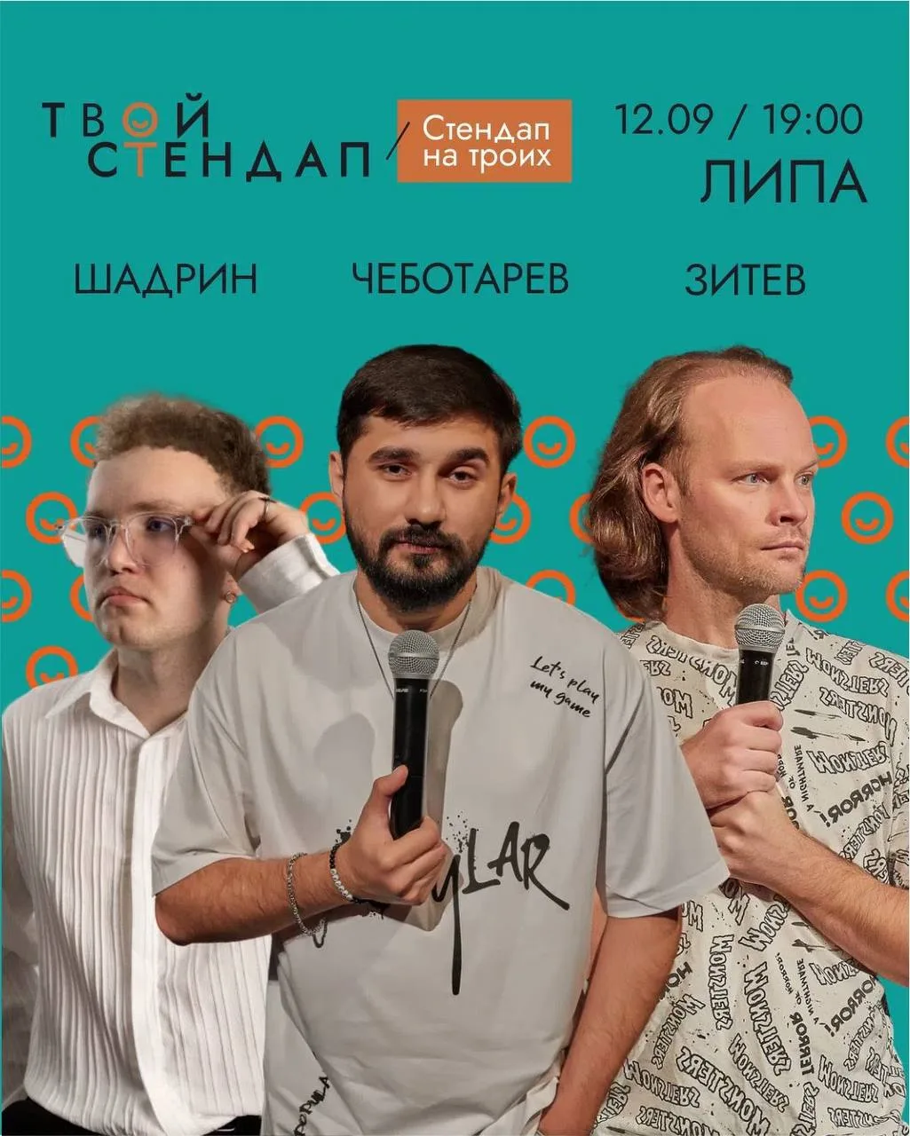 🎤 СТЕНДАП НА ТРОИХ — 12 СЕНТЯБРЯ