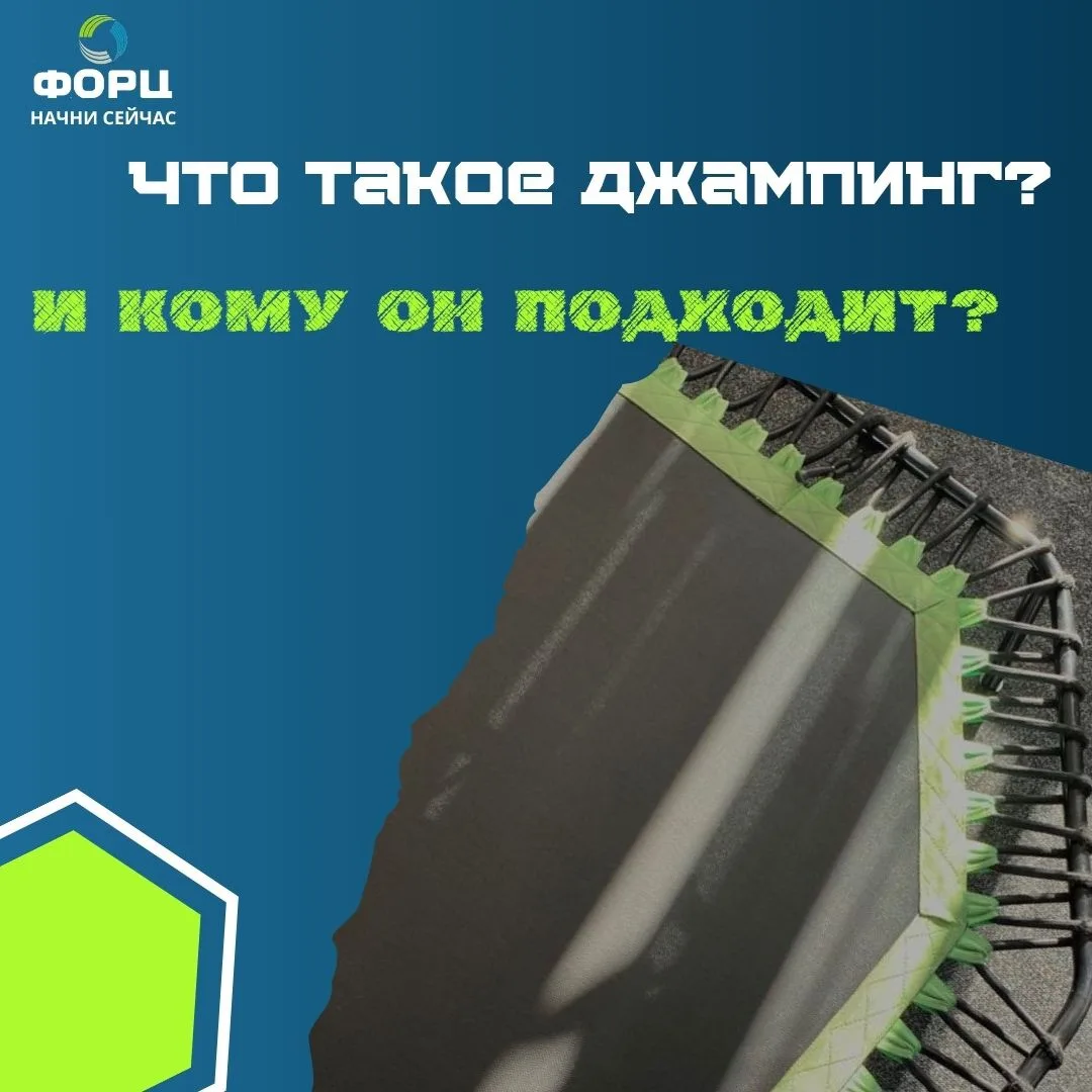 💚Прыгаем к лучшей форме! Что такое джампинг? 

Это взрывная кардио-тренировка на специальных батута