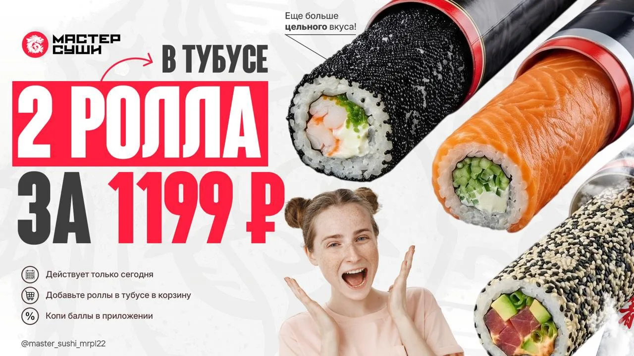 📦 ФОРМАТ КОТОРЫЙ УДИВЛЯЕТ

Любые два ролла в стильном тубусе забирайте за 1199 руб

🌟 Много сочной