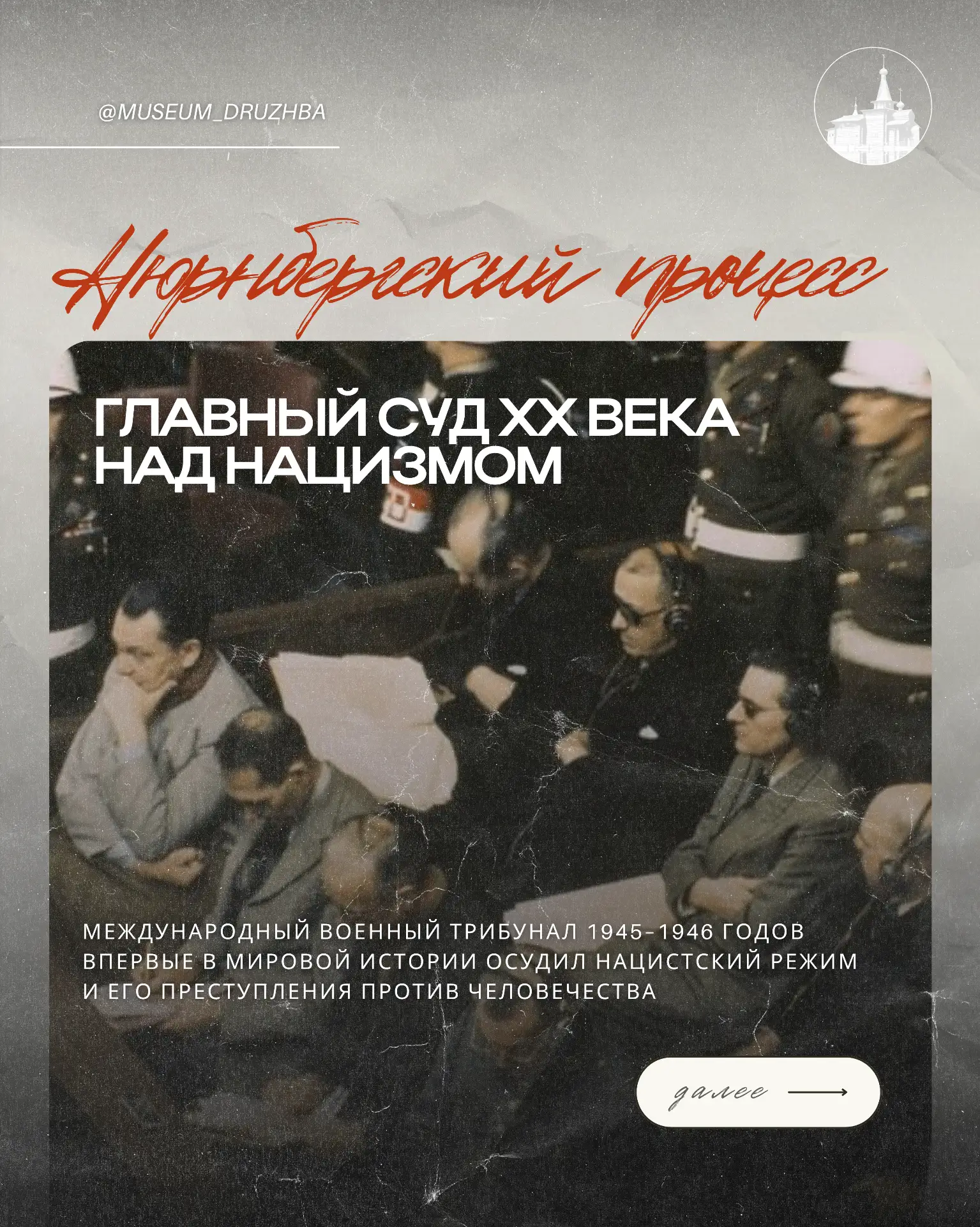 «Нюрнберг. Без срока давности»