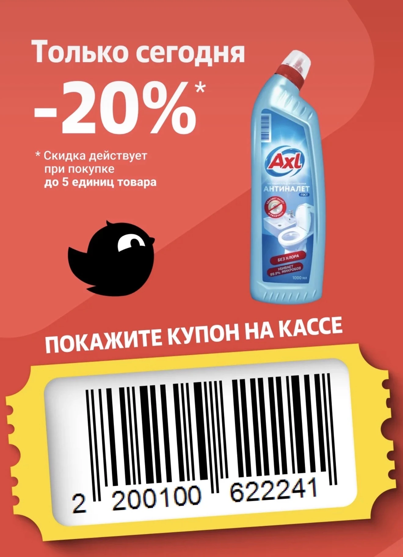 🐥 Купон дня в Чижик