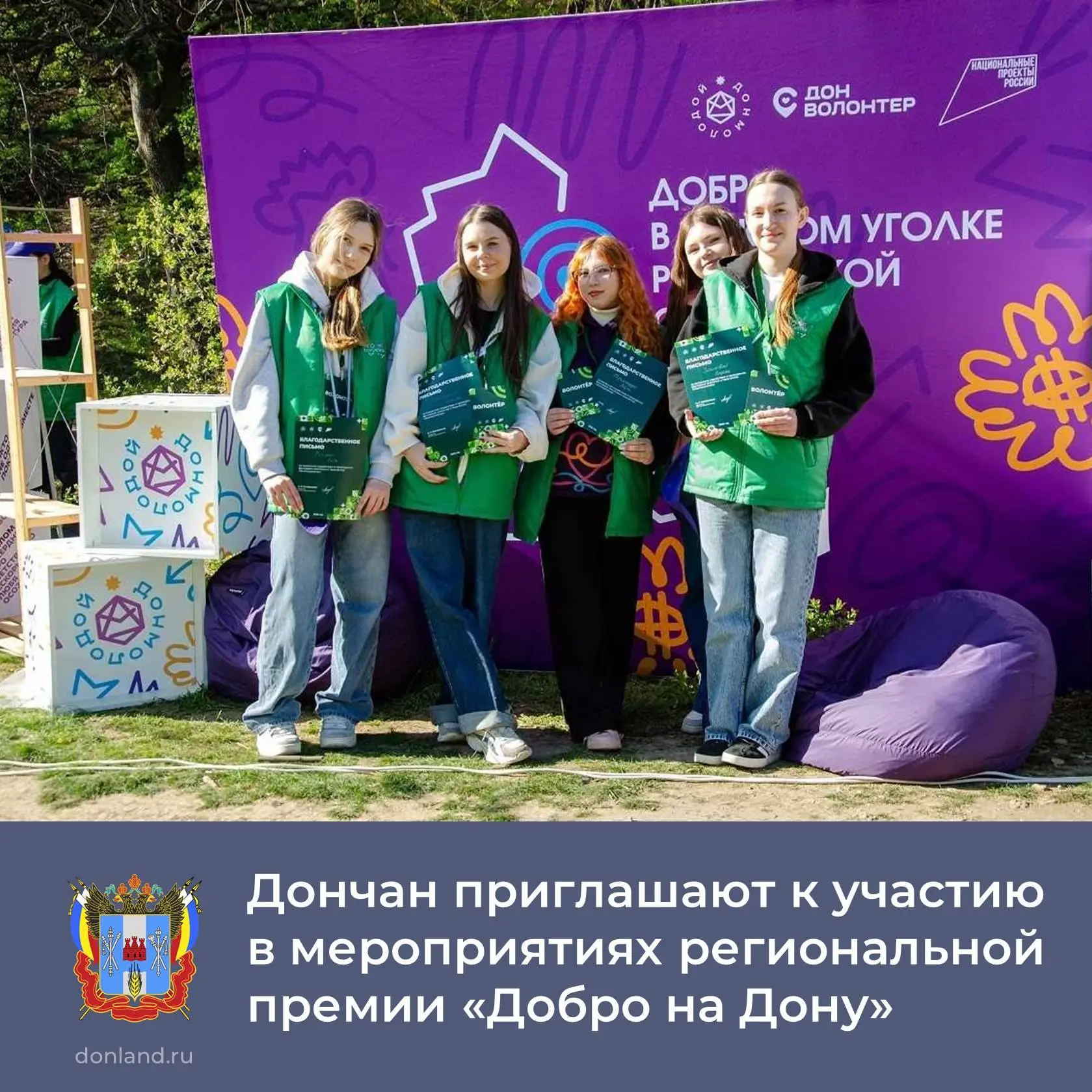 📣 Стартовал прием заявок на региональную премию «Добро на Дону».