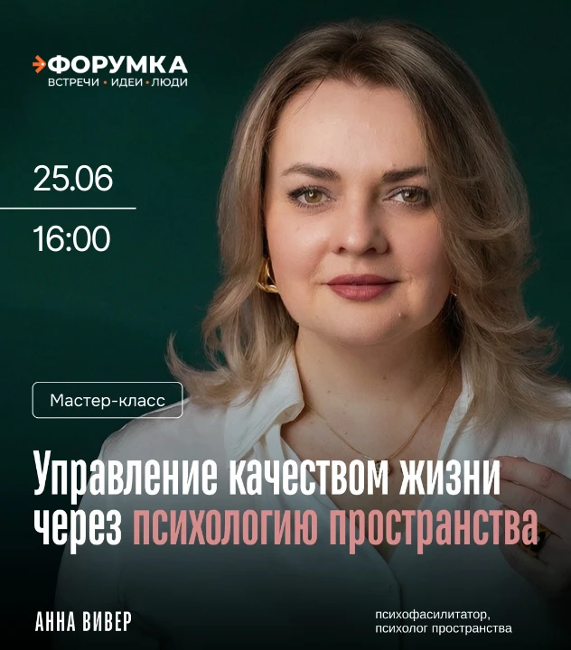 🧠 «УПРАВЛЕНИЕ КАЧЕСТВОМ ЖИЗНИ ЧЕРЕЗ ПСИХОЛОГИЮ ПРОСТРАНСТВА»

Открытая встреча о том, как пространс