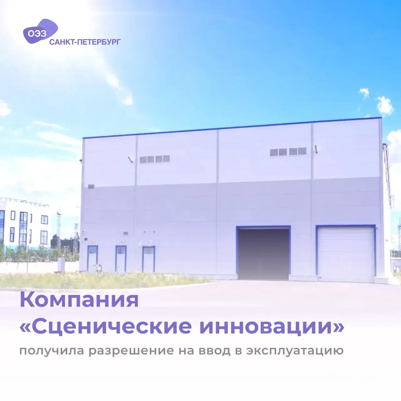 ⚡️ООО «Сценические инновации» ввело в эксплуатацию первую очередь научно-производственн...