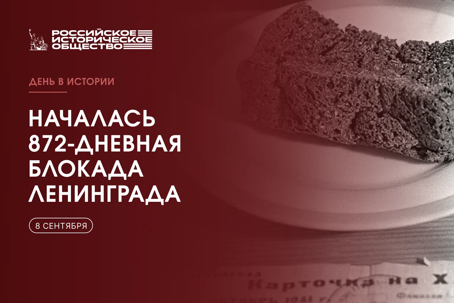 🕯️85 лет назад, 8 сентября 1941 года началась блокада Ленинграда — одна из самых траги...