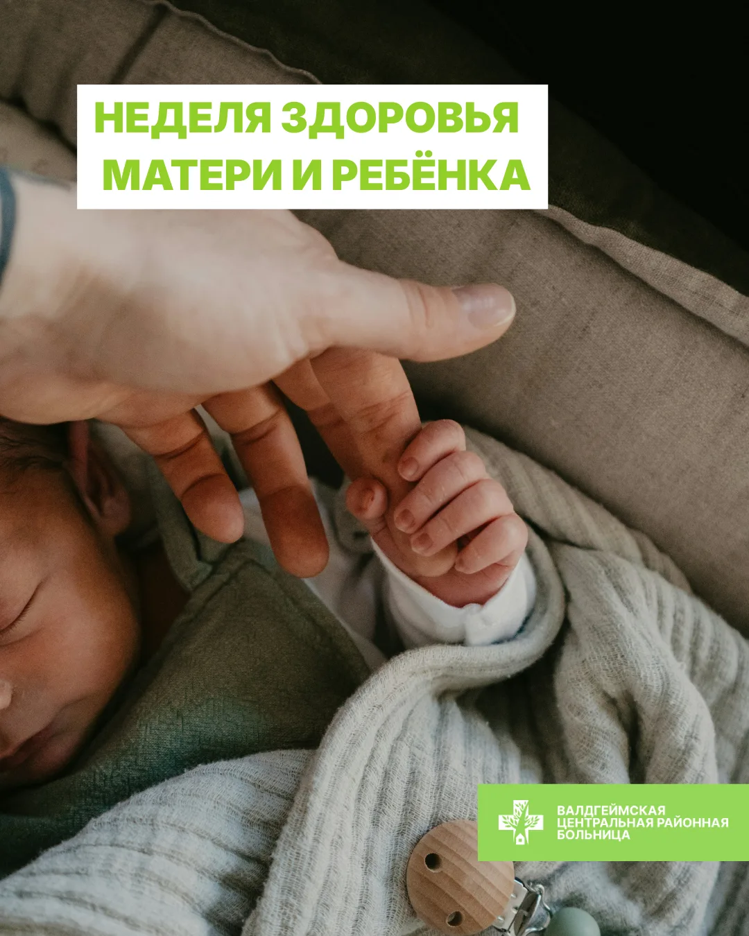 👶 С первых минут жизни - под надёжной защитой