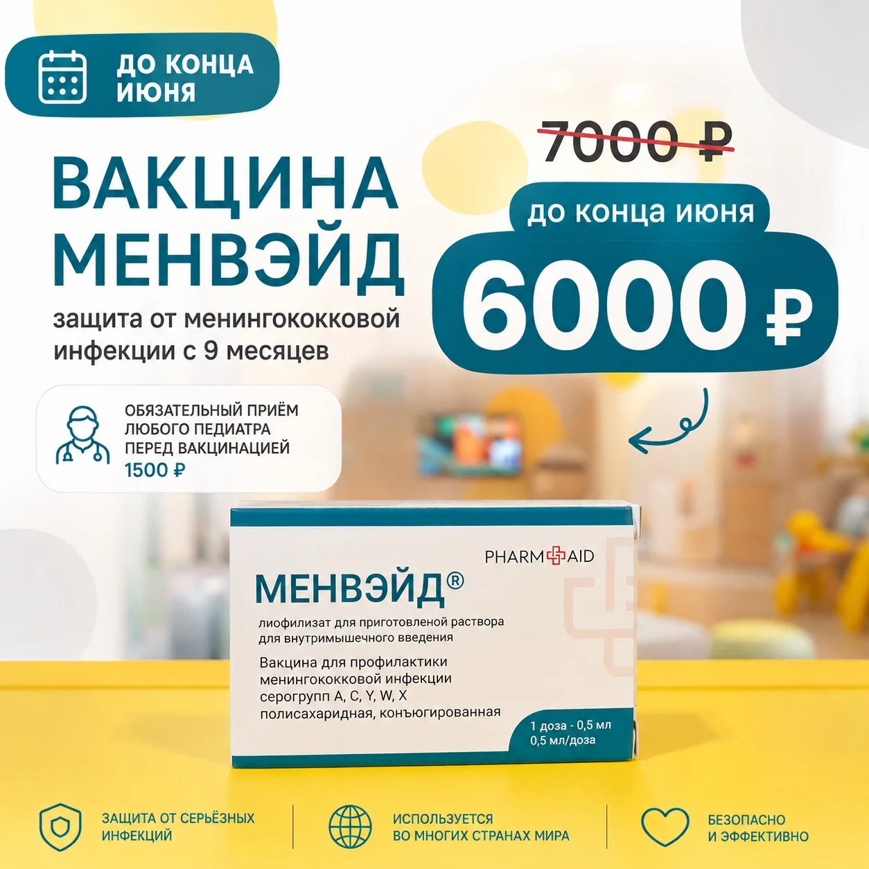 ✨ До конца июня в Литл Клиник действует акция на вакцину Менвейд: