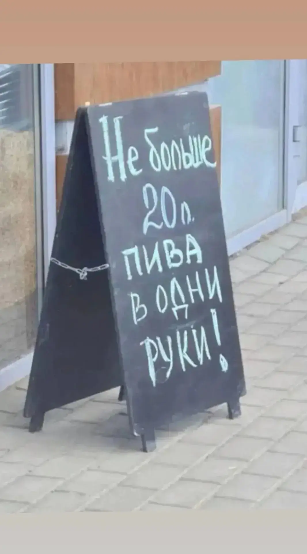 Внимание в будние дни у нас в магазинах вводится ограничение по продаже пива ! Держите ...