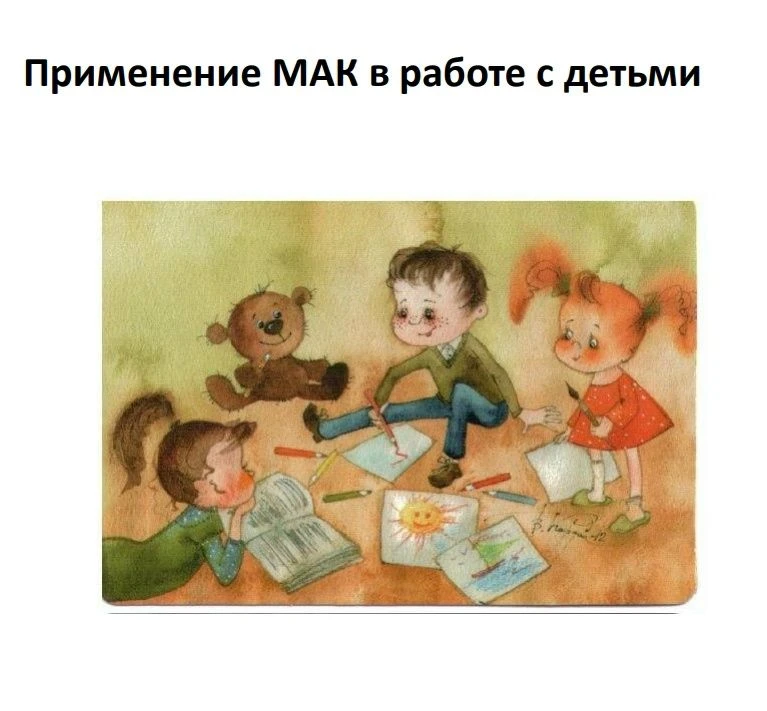 Почему стоит использовать метафорические ассоциативные карты (МАК) в работе с детьми?
