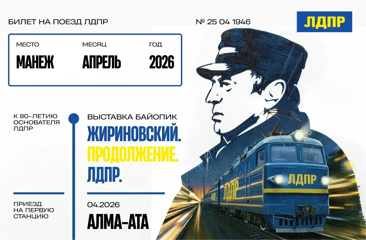 🚂«Поезд Жириновского»: выставка-путешествие в «Манеже»  С 11 по 23 апреля 2026 года в московском «Ма