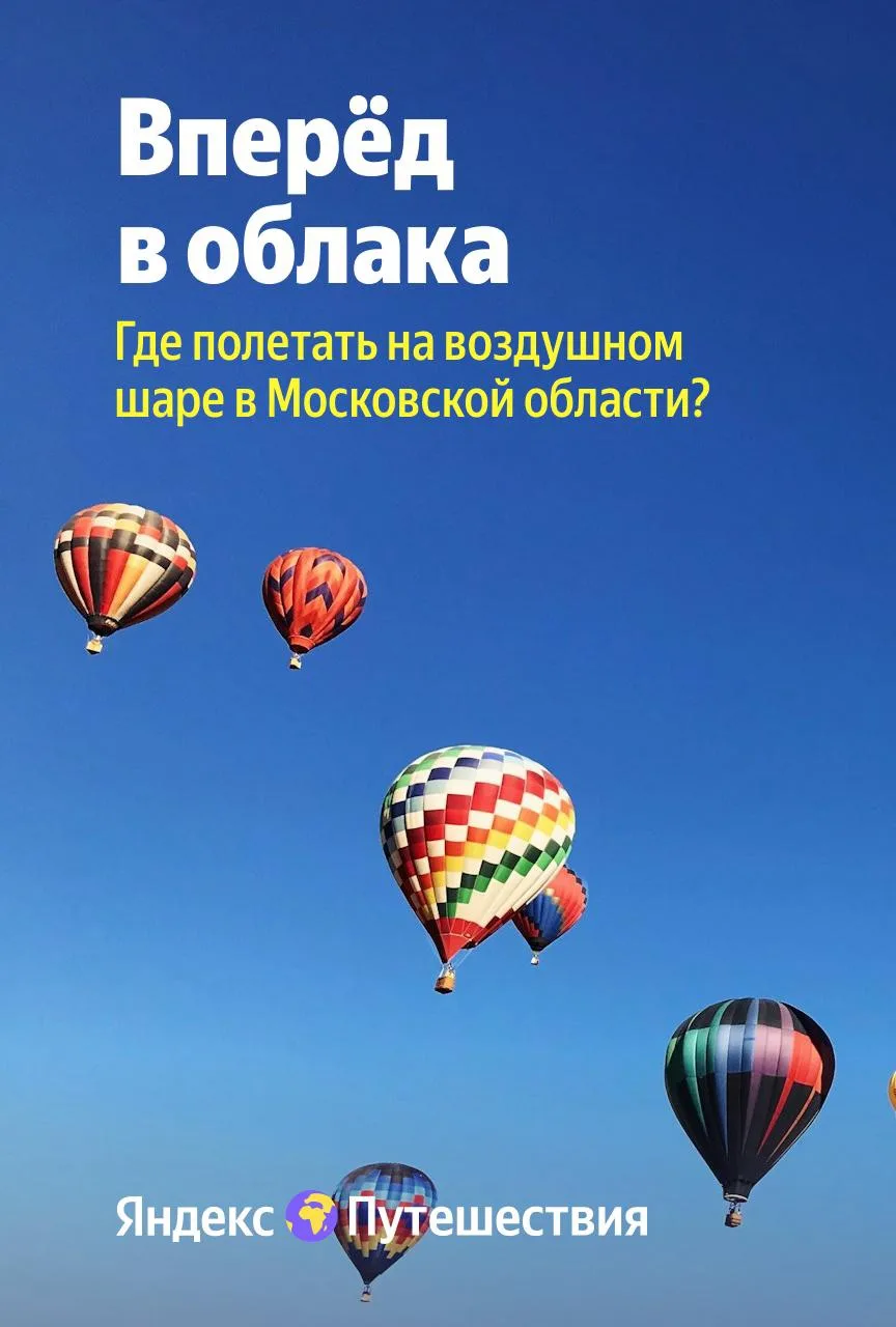 В облака без заоблачных цен ☁️

Собрали 5 мест, откуда можно взлететь на воздушном шаре, и ещё 15 — 