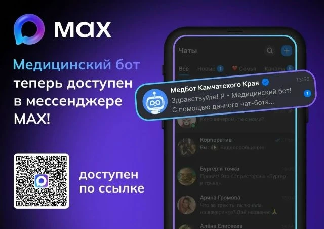 Записаться к врачу жители Камчатки могут через медицинский чат‑бот в мессенджере MAX
В функционале р