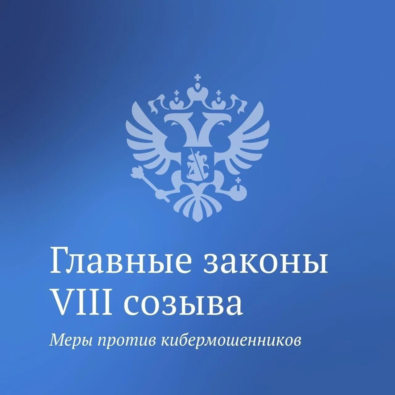 Еще один приоритет работы Госдумы VIII созыва — защита граждан от кибермошенников.🛡️