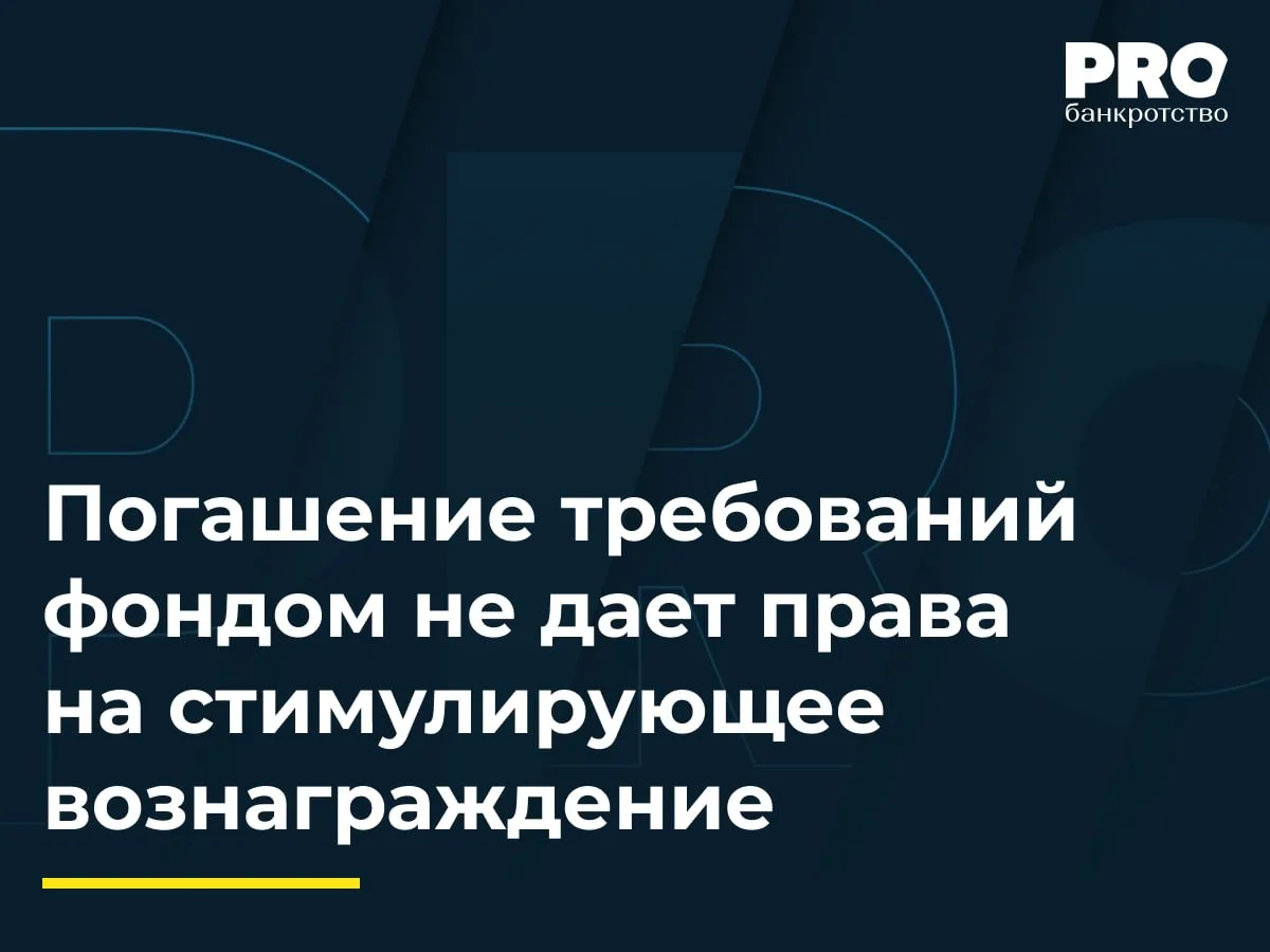 Погашение требований фондом не дает права на стимулирующее вознаграждение
