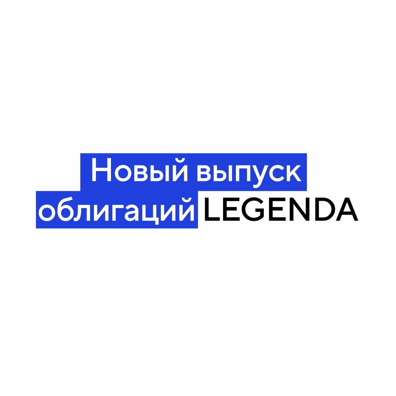 LEGENDA разместит биржевые облигации с фиксированным купоном