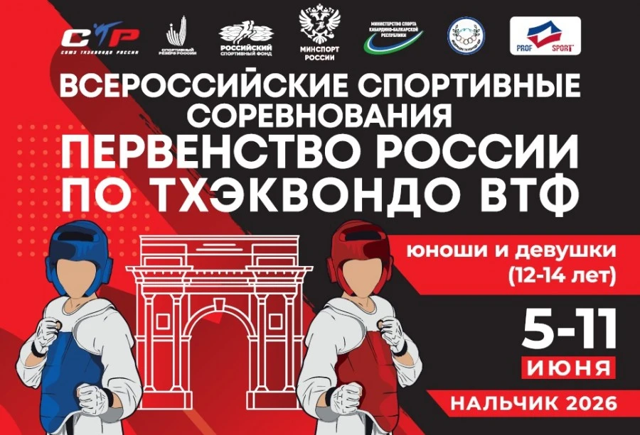 🌀 Наши тхэквондисты выступили на Первенстве России!

С 6 по 10 июня 2026 года в Нальчике (Кабардино
