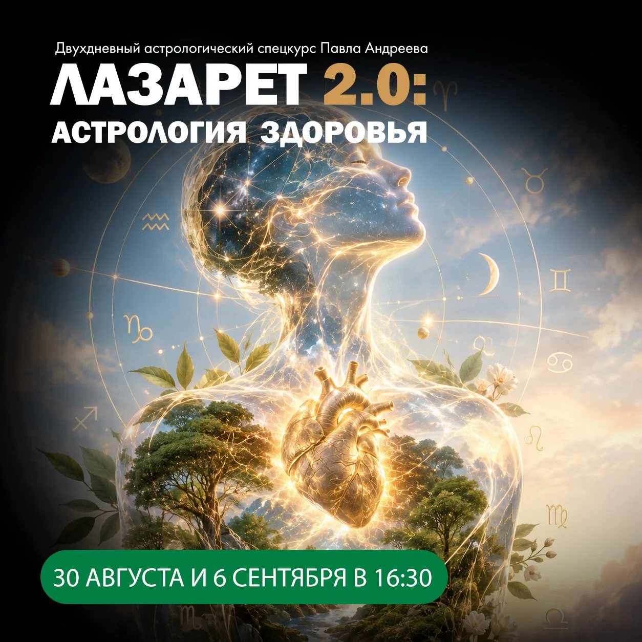 🔥 Сегодня стартует «ЛАЗАРЕТ 2.0: АСТРОЛОГИЯ ЗДОРОВЬЯ»